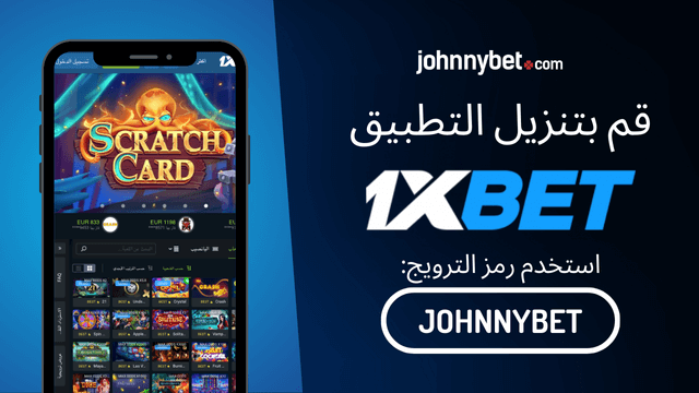 كيفية استخدام تطبيق 1xBet للجوال