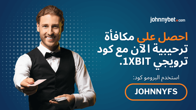 مكافأة الرهانات الرياضية 1xBit