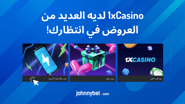 أفضل المكافآت في 1xCasino