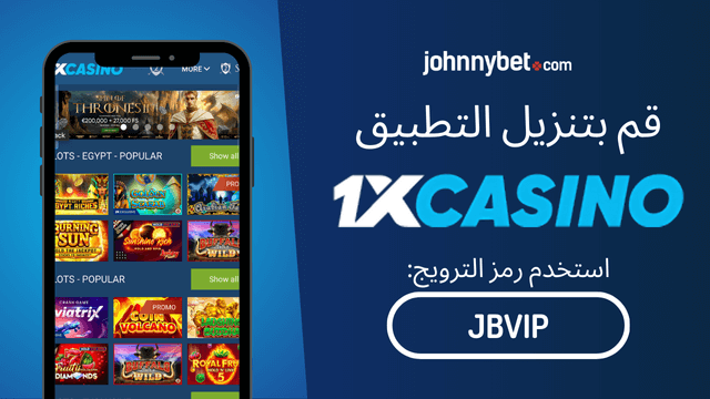 تحميل تطبيق 1xCasino للهاتف المحمول