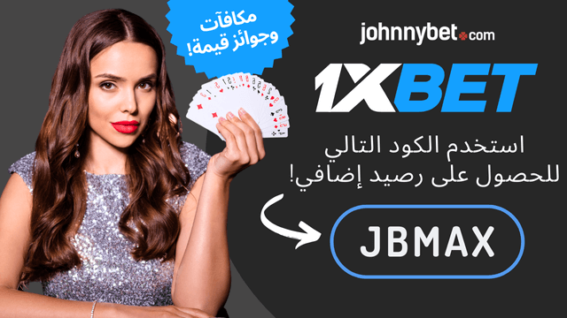 برومو كود فعال 1XBET