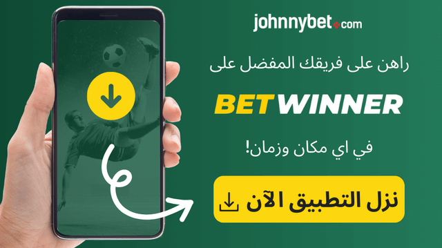 تطبيق Betwinner 2025