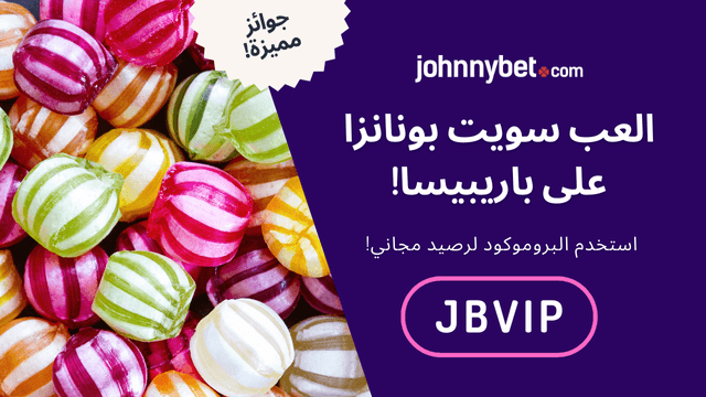 سويت بونانزا تجربتي 2025