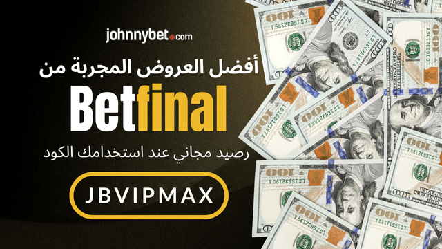 اجدد كود بت فاينال 2025