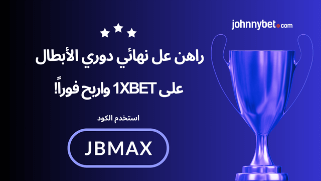 مراهنات دوري ابطال اوروبا النهائي
