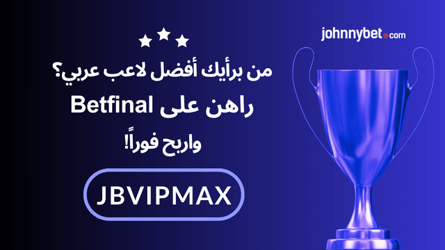 المراهنة على افضل لاعب عربي 2025
