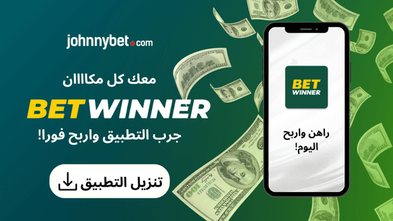 تطبيق Betwinner 2025 تنزيل