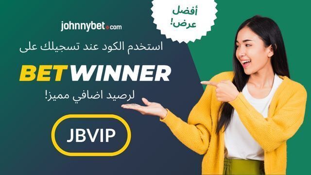 استخدام الرمز الترويجي لبيت وينر 2025
