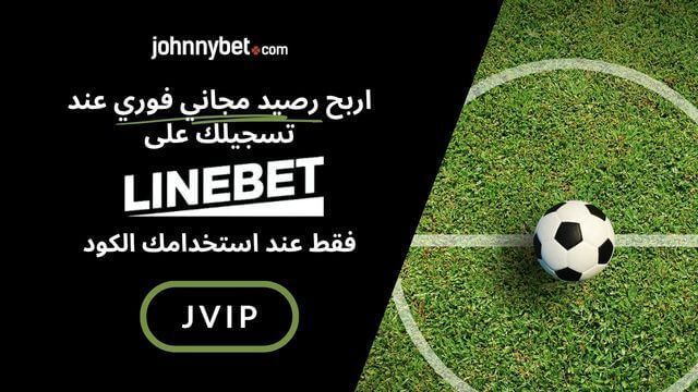 بروموكود Linebet 2025
