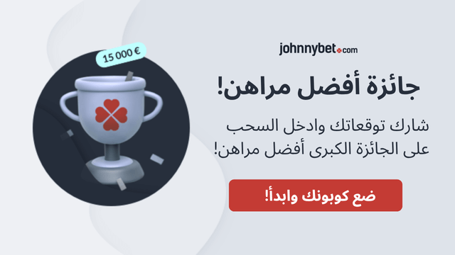 كيف اربح جائزة افضل مراهن في دوري مراهني جوني بت 2025