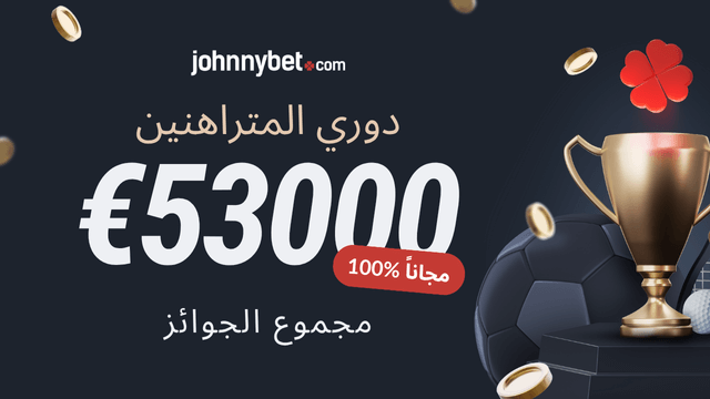 الاشتراك في مسابقة دوري مراهنين Johnnybet لعام 2025