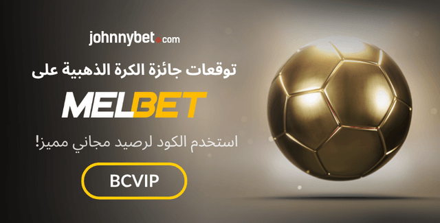 راهن على جائزة الكرة الذهبية 2025