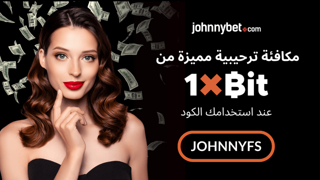 افضل مكافأة 1xBit 2025