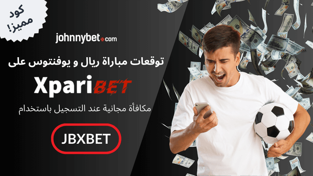 مراهنة على مباراة ريال ويوفنتوس 2025