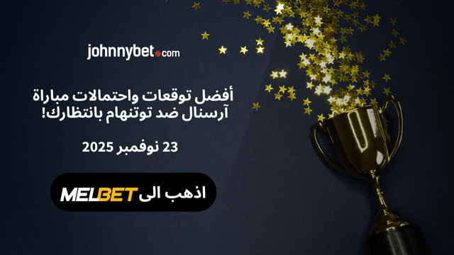 توقعات مباراة ‎آرسنال ضد توتنهام	