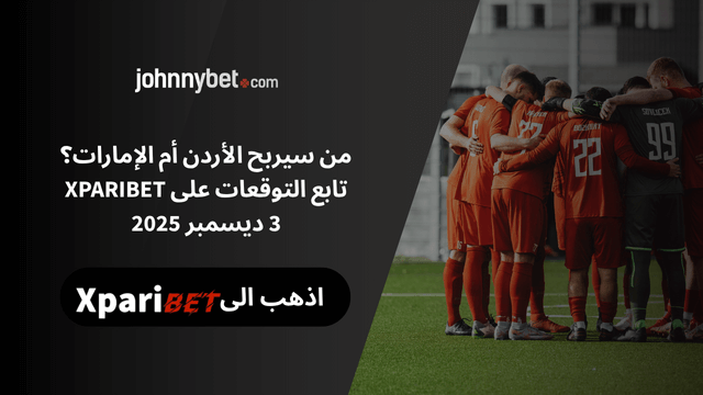 احتمالات لمباراة الأردن ضد الإمارات