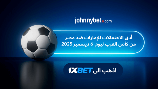 افضل احتمالات مباراة الإمارات ضد مصر