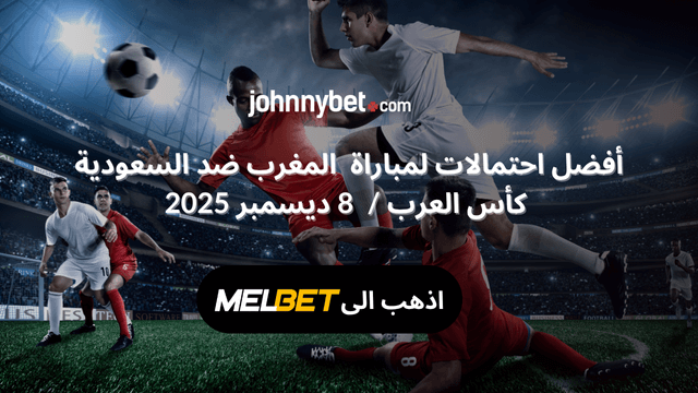 الرهان على مباراة المغرب ضد السعودية