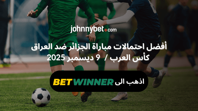 رهان آمن على مباراة الجزائر ضد العراق