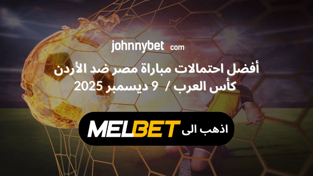 مراهنة على مباراة مصر ضد الأردن