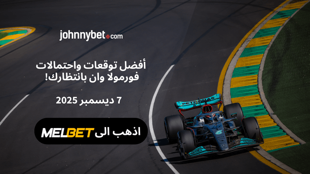 راهن على نهائي فورمولا ١