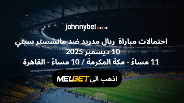 راهن على مباراة ريال مدريد ضد مانشستر سيتي