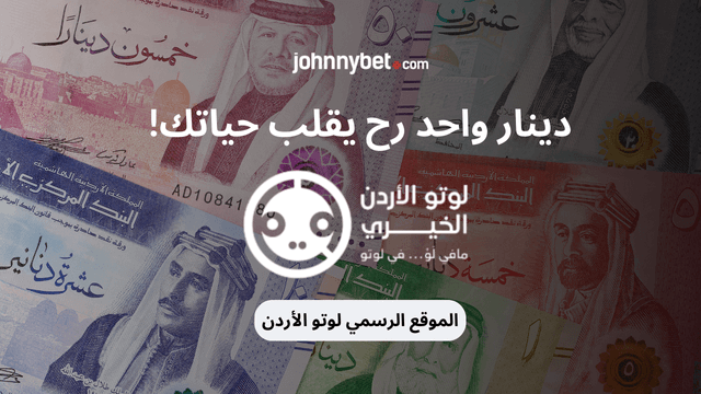 التسجيل في لوتو الاردن 2025