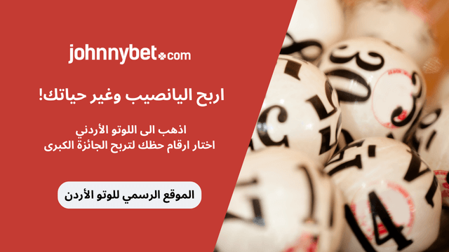 بروموكود لوتو الأردن الخيري 2025