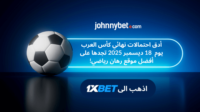 أدق احتمالات مباراة نهائي كأس العرب 2025