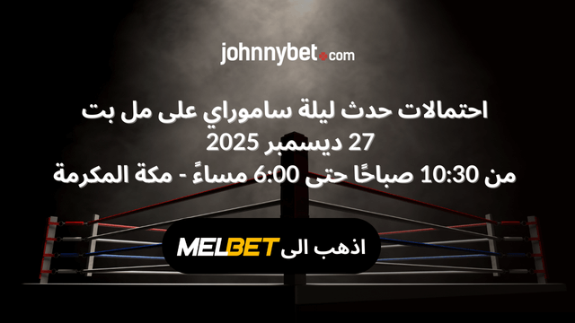 راهن على ليلة الساموراي موسم الرياض