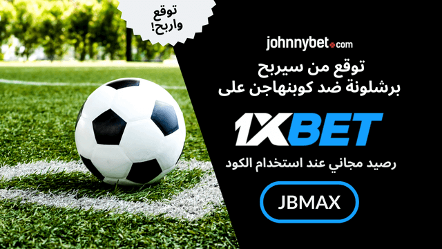 احتمال فوز برشلونة ضد كوبنهاجن