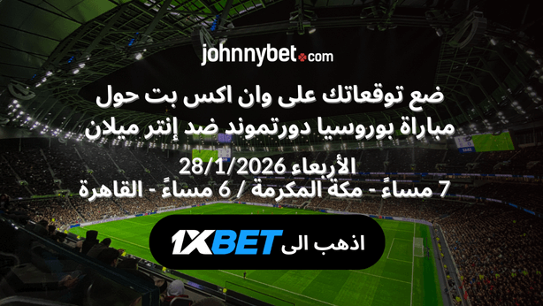 من سيربح بوروسيا او انتر