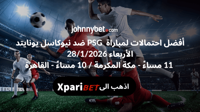 ادق احتمالات باريس سان جيرمان ضد نيوكاسل يونايتد