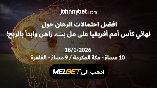 احسن احتمالات نهائي كأس افريقيا 