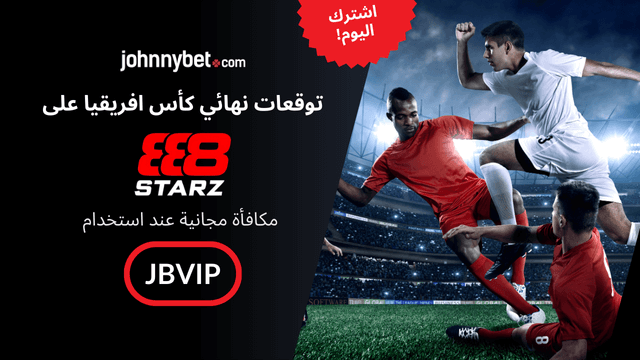 توقعات المباراة النهائية لكأس افريقيا