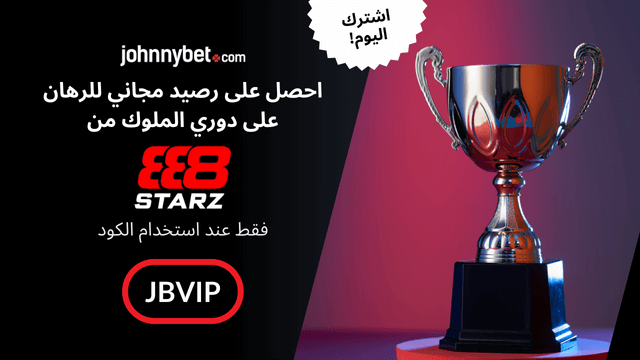 احسن عرض للرهان على دوري الملوك