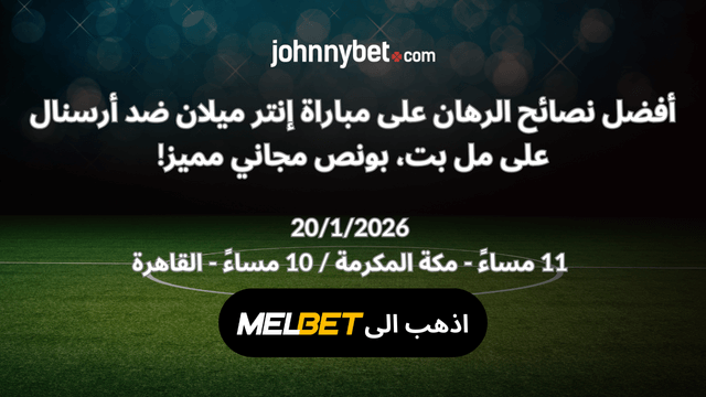 نصائح رهان مباراة انتر ميلان ضد ارسنال