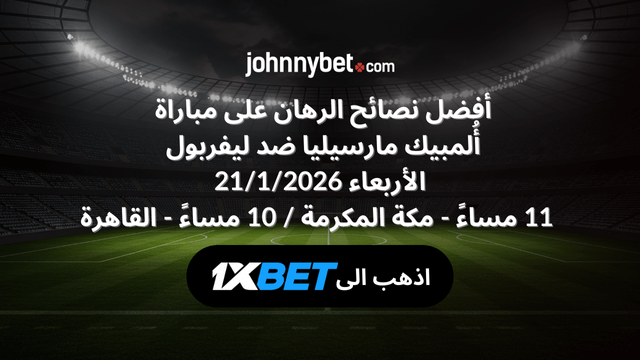 نصائح رهان أُلمبيك مارسيليا ضد ليفربول