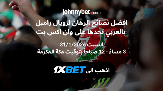 افضل نصائح رهان رويال رامبل