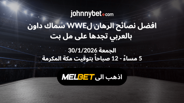 توقعات WWE سماكداون