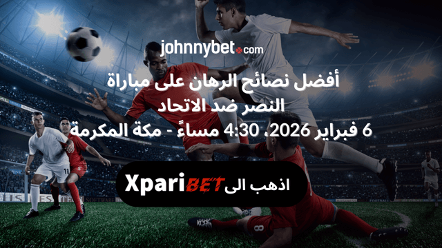 نصائح رهان النصر ضد الاتحاد