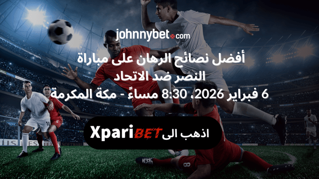 نصائح رهان النصر ضد الاتحاد