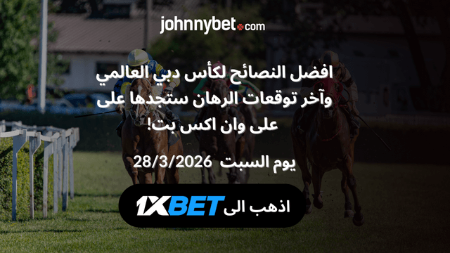 نصائج رهان كأس دبي العالمي