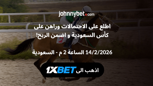 راهن على كأس السعودية