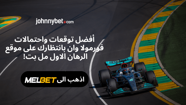 راهن على فورمولا ١