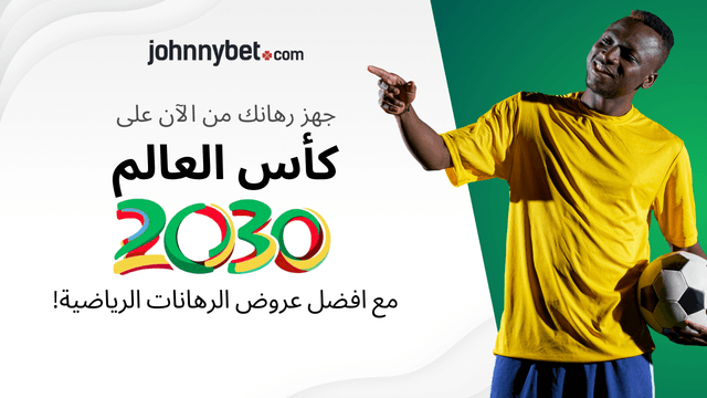 احتمالات كأس العالم 2030