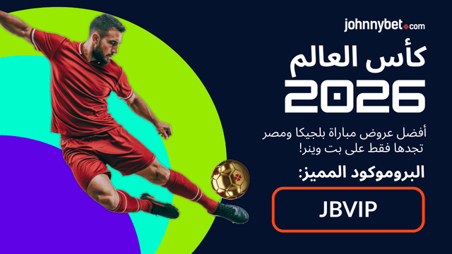 افضل موقع للرهان على مباراة مصر وبلجيكا