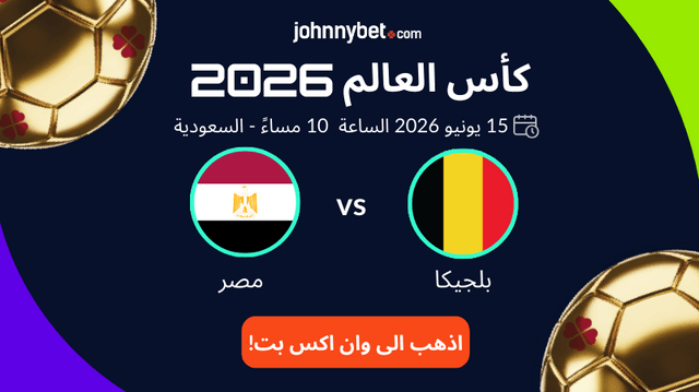 افضل موقع توقعات بلجيكا ضد مصر