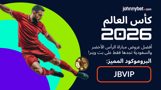 احسن كود رهان على السعودية والرأس الاخضر