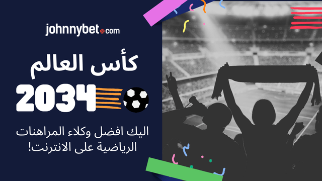 احسن عروض رهان كأس العالم